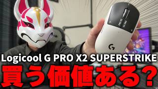 話題のゲーミングマウス「Logicool G PRO X2 SUPERSTRIKE」を使ってみた結果www【フォートナイト/Fortnite】