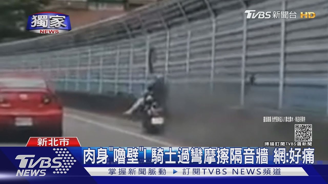 肉身「嚕壁」!騎士過彎摩擦隔音牆 網:好痛