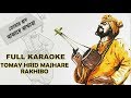 Tomay hrid majhare rakhbo chere debo na | হৃদ মাঝারে | Bangla Folk Song Karaoke