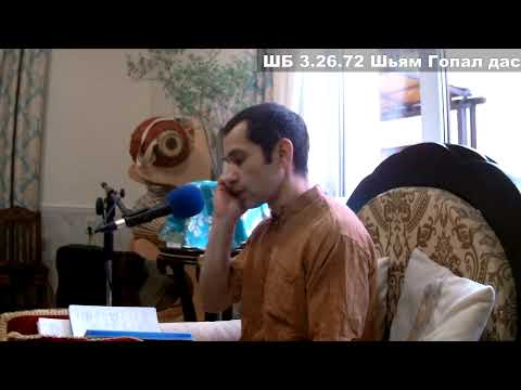 ШБ 3.26.72 Шьям Гопал дас