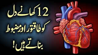 12 Super Foods For your Heart Health Urdu Hindi - 