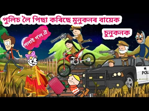 পুলিচে ধৰিব পাৰিবনে মুনুকনৰ বায়েক 💥😱 Assamese Cartoon Video Assamese Story Putukon Putola bhebela
