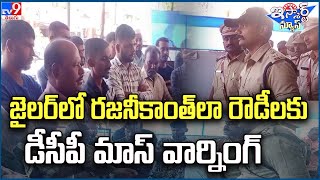 iSmart News: జైలర్ లో రజనీకాంత్ లా రౌడీలకు డీసీపీ మాస్ వార్నింగ్