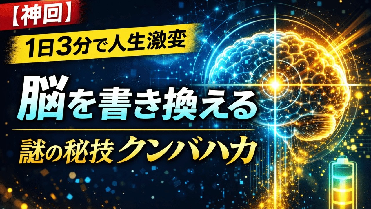 【解決・実践編】1日3分で脳を洗う。運命が激変する中村天風直伝「3つの最強習慣」