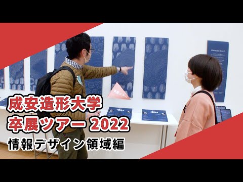 【成安造形大学】卒展ツアー2022 情報デザイン領域編