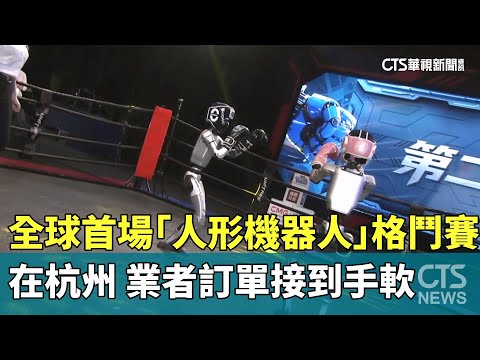 4秒翻身站起！　全球首場「人形機器人」格鬥賽在杭州