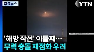 휴전 붕괴 위기 속 '해방 작전' 이틀째...무력 충돌 재점화 우려 / YTN