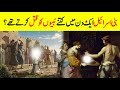 Why Bani Israel Killed The Prophets Of God Reality Of Bani Israel INFO At ADIL