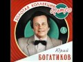 Юрий Богатиков Кохана 