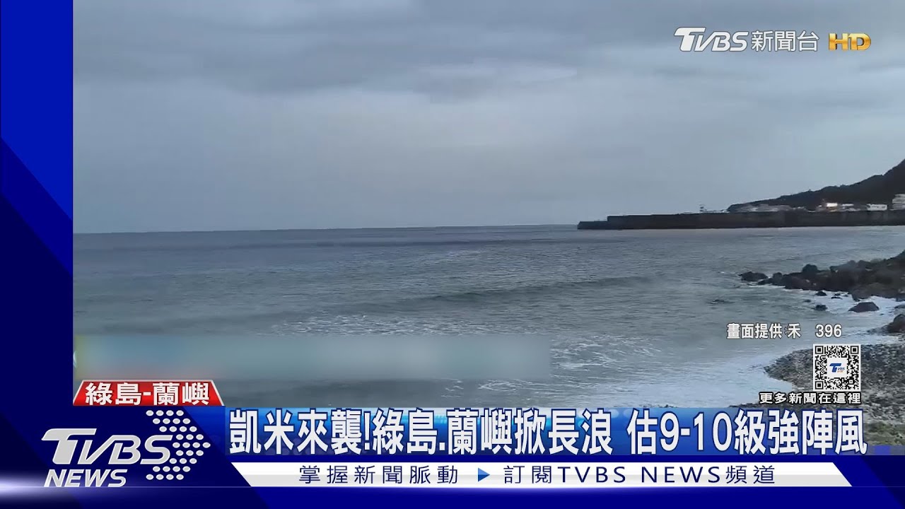 凱米來襲!綠島、蘭嶼掀長浪 估9-10級強陣風