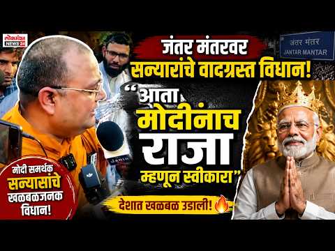 ‘आता मोदींनाच राजा म्हणून स्वीकारा’; जंतर मंतरवर संन्याशाचे वादग्रस्त विधान
