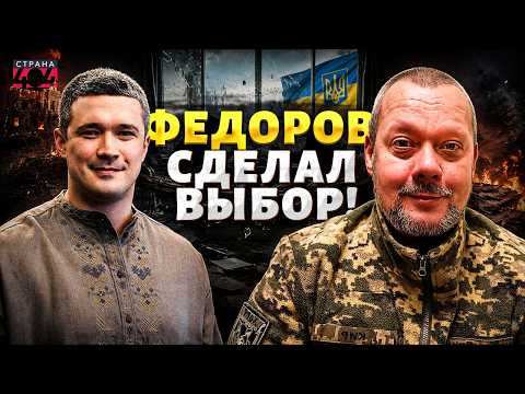 Федоров сделал свой выбор! Громкий уход из команды Зеленского: как раньше уже не будет / САЗОНОВ