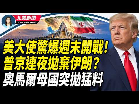 約旦爆發慘案！俄軍機連夜緊急撤離，美軍連炸3天計劃曝光；梅拉尼婭立大功；索馬里蘭官方拋重磅爆料！奧馬爾議員資格或取消【北美新聞】