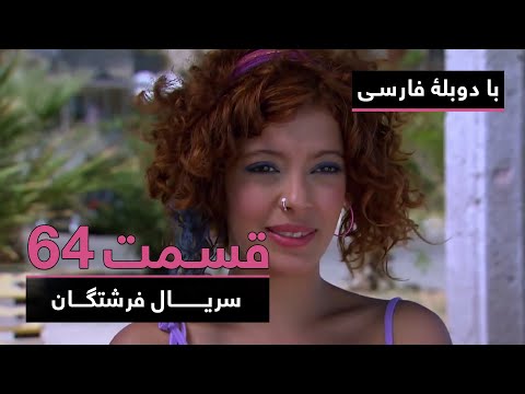 سریال ترکی فرشتگان با دوبلۀ فارسی - قسمت ۶۴ | The Angels New Turkish Series (in Persian) - EP64