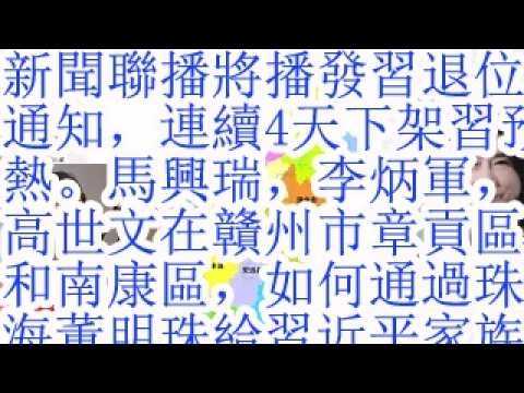 新闻联播将播发习退位通知，连续4天下架习预热。马兴瑞，李炳军，高世文在赣州市章贡区和南康区，如何通过珠海董明珠给习近平家族输送利益。