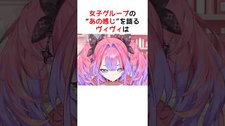 女子のグループってややこしいよね…【ホロライブ / ヴィヴィ / 切り抜き】#shorts #ヴィヴィ切り抜き