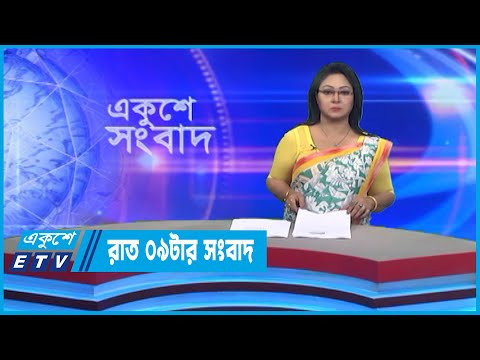 09 PM News || রাত ০৯টার সংবাদ || 12 November 2022