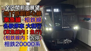 【新路線】地下鉄副都心線・東急線・相鉄線 大和行　全区間前面展望