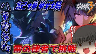 記憶戦場に八重霞が参戦⁉スコアガン無視で遊んでいく【崩壊3rd】【ゆっくり実況】