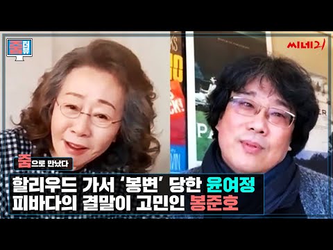 '미나리' 윤여정 X '기생충' 봉준호 PART 1.