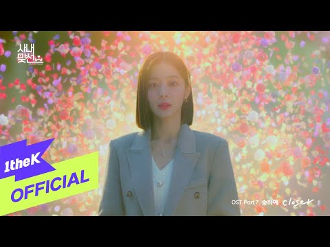 [MV] Song Haye(송하예) _ Closer(A Business Proposal(사내맞선) OST Part.7)