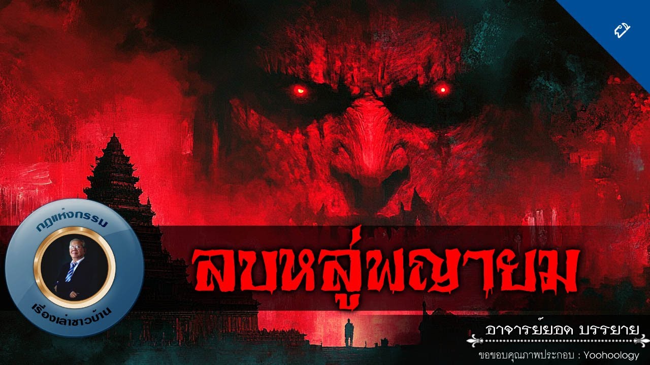 อาจารย์ยอด : ลบหลู่พญายม [ผี]