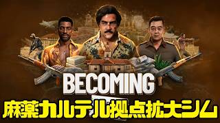 【Becoming Pablo】麻薬カクテル拠点拡大シミュレーション