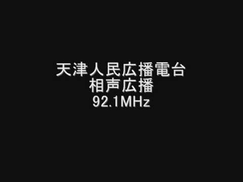 天津人民広播電台　相声広播　92.1MHz　Eスポ受信