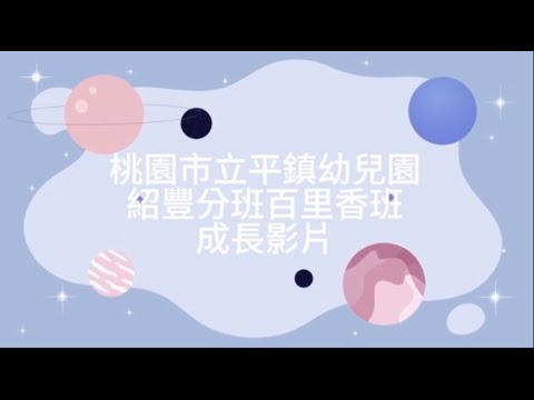 紹豐分班百里香班成長影片 紹豐分班百里香班成長影片