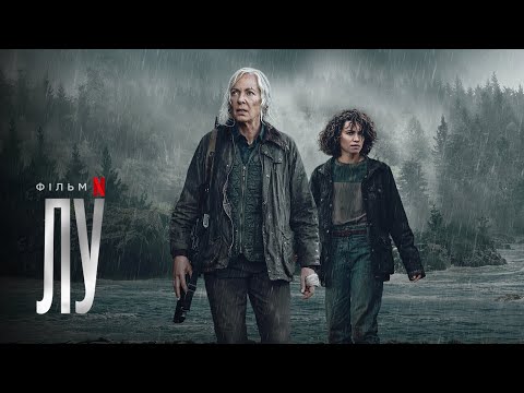 Лу | Lou | Український трейлер | Netflix