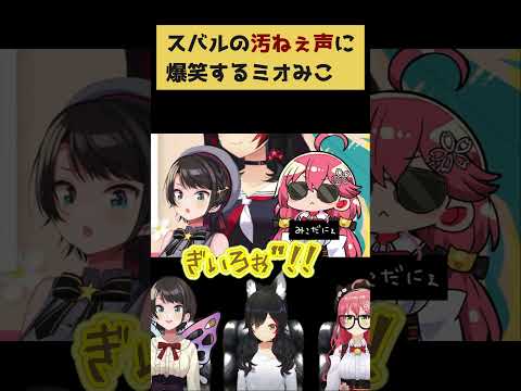[Sakura Miko] Mio Miko bursts into laughter at Subaru's dirty yellow lol #Sakura Miko #HoloLiveCu...
