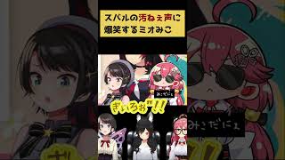 【さくらみこ】スバルの汚い黄色に爆笑するミオみこw#さくらみこ #ホロライブ切り抜き  #ホロライブ  #スバミオみこ#shorts #大空スバル