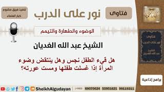 صورة هل قيء الطفل نجس وهل ينتقض وضوء المرأة إذا غسلت طفلها ومست عورته؟ الشيخ الغديان -مشروع كبار العلماء