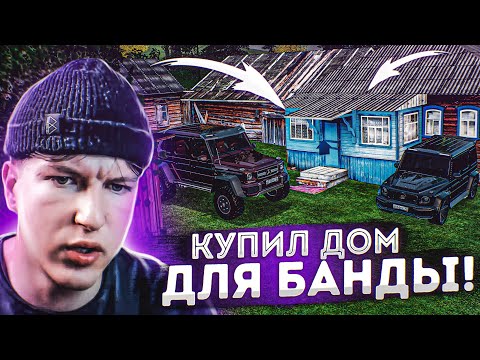 СОЗДАЕМ СВОЮ БАНДУ С НУЛЯ! ИЩЕМ ДОМ И АВТО! в GTA CRMP Радмир Рп