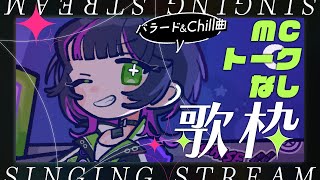 【 #歌枠┊︎#作業用bgm  】 バラード&Chill曲 MC・トークなし歌枠☪️ ✧ Singing Stream #Shorts 【 伊月 知世 / RIOT MUSIC 】