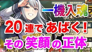 【荒野のコトブキ飛行隊】シノ＆ザラ、ガシャ２０連でピックアップゲット！【大空のテイクオフガールズ！】