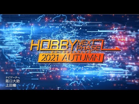 HOBBY NEXT PHASE 2021 AUTUMN