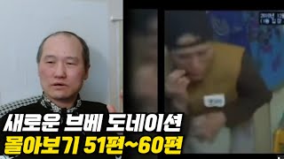 [브베] 새로운 도네이션 하이라이트 51편~60편 몰아보기
