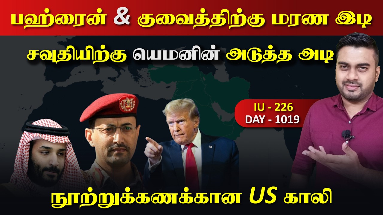 சவுதியிற்கு யெம*னின் அடுத்த அடி, பொலக்kuம் ஈராrன் | Inside