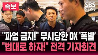 ????속보 삼전직원 권리회복 법률대응연대, 노조 단체교섭 중지 가처분 신청 기자회견 | SBS 뉴스속보