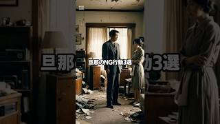 【子育て】旦那のNG行動３選#子育て #育児あるある #旦那あるある #パパ育児 #子育て心理学 #