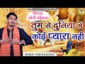 जबरदस्त रागनी तुम से दुनिया में कोई प्