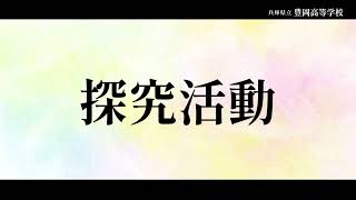 県立豊岡高等学校