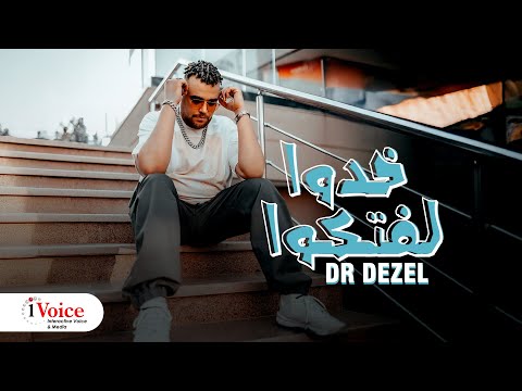 كلمات اغنية خدوا لفتكوا