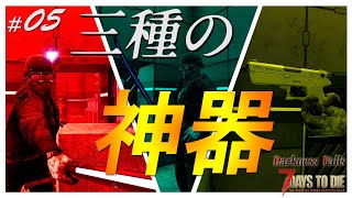 【7days to die α20.6 Darkness Falls】#05　ついに三種の神器が揃った！？　今年もよろしくお願いします！