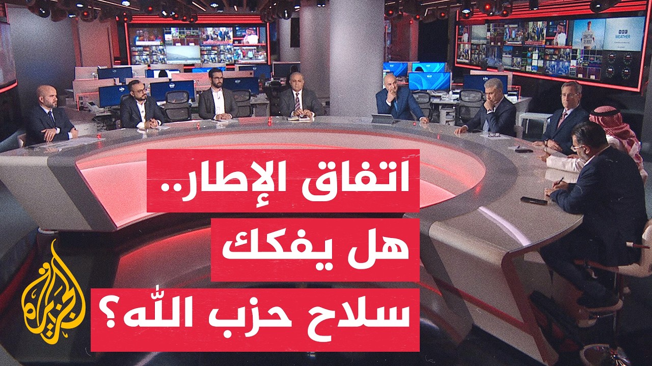 نقاش الساعة - تداعيات الاتفاق الإطاري على السيادة اللبنانية وسلاح حزب الله