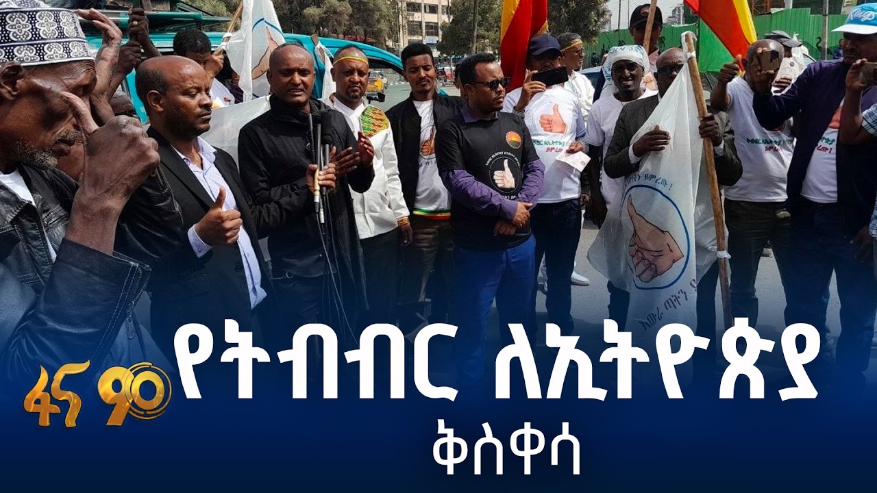 ትብብር ለኢትዮጵያ ፓርቲ  በአዲስ አበባ የምርጫ ቅስቀሳ አካሂዷል