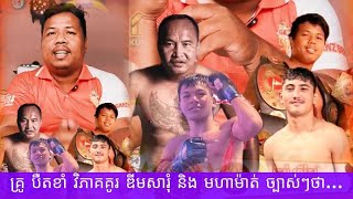 លោកគ្រូ បឺតខាំ វិភាគគូរ ឌីមសារុំ និង មហាម៉ាត់ ច្បាស់ៗថា...2025 គុនខ្មែរ kunkhmer #video