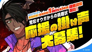【 #ホロスターズ大運動会 】荒咬オウガからの挑戦状 ～地獄特訓編～【荒咬オウガ 花咲みやび 水無世燐央 羽継烏有/ホロスターズ】