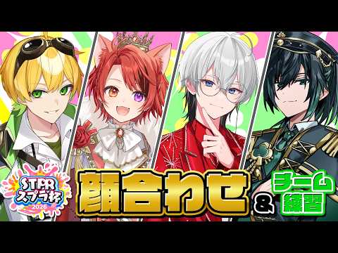 【#STPRスプラ杯】もう負けられないッス、俺達やるッス、顔合わせッス【STPR/ぷりっつ/莉犬きゅん/しゆん/ものくろ】